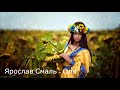 Ярослав Смаль Оля чом же ми не двоє Wedding Music Production 2020