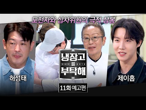 냉장고를 부탁해 11회 예고편 - 전역하고 돌아온 &amp;#39;제이홉&amp;#39; 그리고 레전드 심사위원 &amp;#39;<strong>김소희</strong>&amp;#39; 셰프