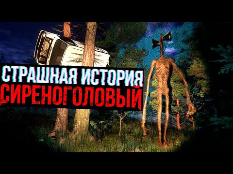 УЗНАЛИ ГДЕ ОБИТАЕТ СИРЕНОГОЛОВЫЙ, ОТ НАС ЭТО СКРЫВАЛИ! Страшная История