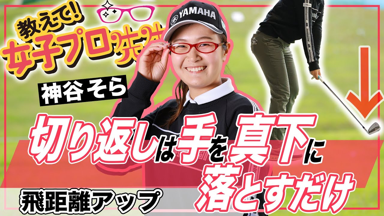 【教えて！女子プロ先生】飛ばし屋・神谷そらが教える飛距離アップ法「手元を下に！」