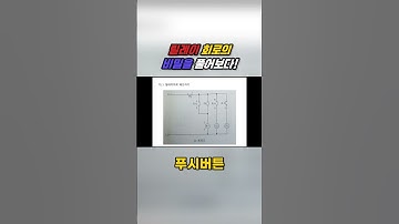 릴레이 회로의 비밀을 풀어보다!