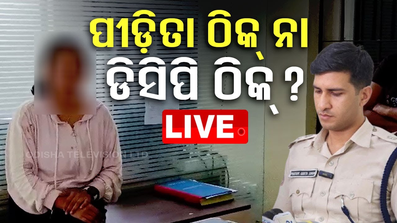 ????LIVE | ପୀଡ଼ିତା ଠିକ୍ ନା ଡିସିପି ଠିକ୍ ? | Commissionerate Police, Bhubaneswar