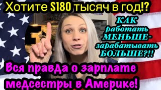 США🇺🇸У какой медсестры самая большая зарплата? Хотите $180 тысяч в год?Как зарабатывать больше?