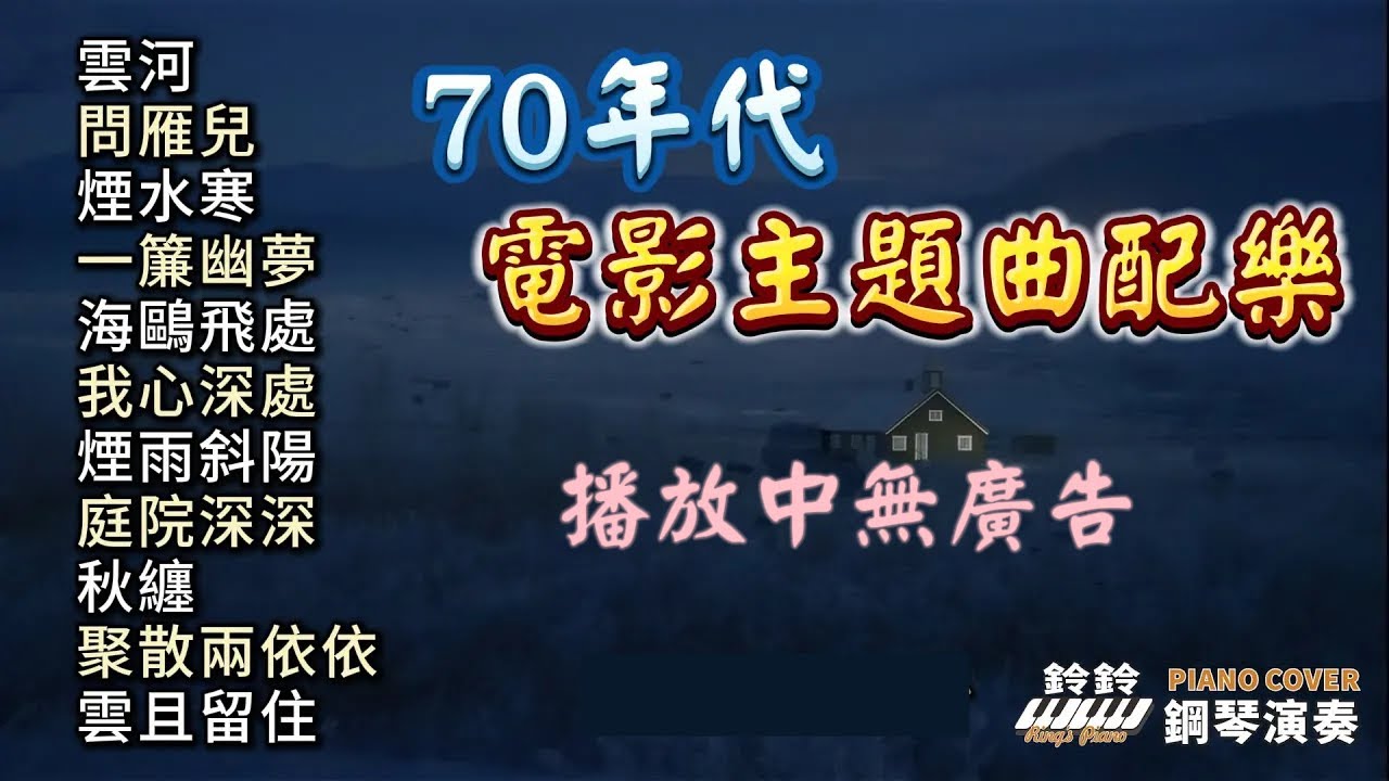100%無廣告 舒壓版 70年代電影主題曲配樂 鋼琴演奏／雲河／問雁兒／煙水寒／一簾幽夢／海鷗飛處／煙雨斜陽／我心深處／庭院深深／秋纏 ／聚散兩依依... 療癒 放鬆 舒眠 減壓音樂 BGM
