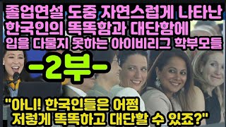 (2부)미국명문대학 졸업식을 완전히 접수해버린 한국인의 감동적인 졸업연설