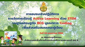 การอบรม STEM บนฐานเศรษฐกิจ BCG บูรณาการ Coding สำนักงานเขตพื้นที่การศึกษาประถมศึกษาอุบลราชธานี เขต 4