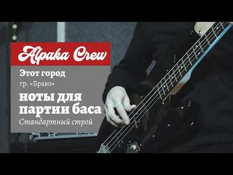 Браво - Этот