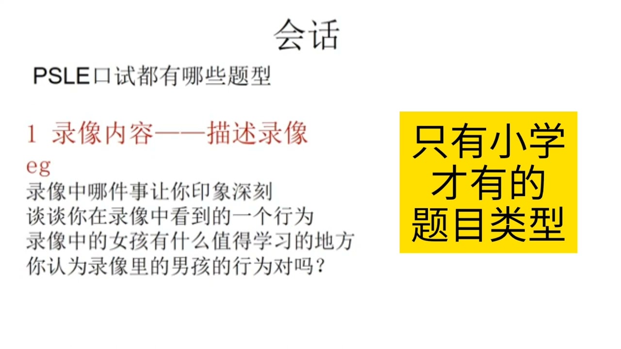 新加坡小六会考口试PSLE Chinese Oral Exam-the last lap processing