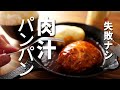 【煮込みハンバーグ】簡単で絶対に失敗しない肉汁あふれる作り方
