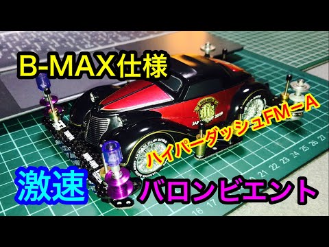 ミニ四駆】B-MAX仕様のFM-Aがやっとで完成しました！ ＃204