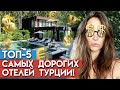 Отдыхаем роскошно и богато! / ТОП-5 самых дорогих отелей в Турции