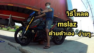 โหลดโช๊ค mslaz / mslaz โหลดเตี้ย