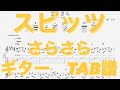 【TAB譜】さらさら/スピッツ ギター(三輪テツヤver) TAB譜