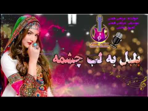 اهنگ جدید مرتضی همتی بلبل به لب چشمه
