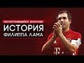 История Филиппа Лама. Несостоявшийся булочник - GOAL24