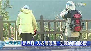 20201225中天新聞 下週氣溫狂降!15年來最冷跨年夜 低溫探5度