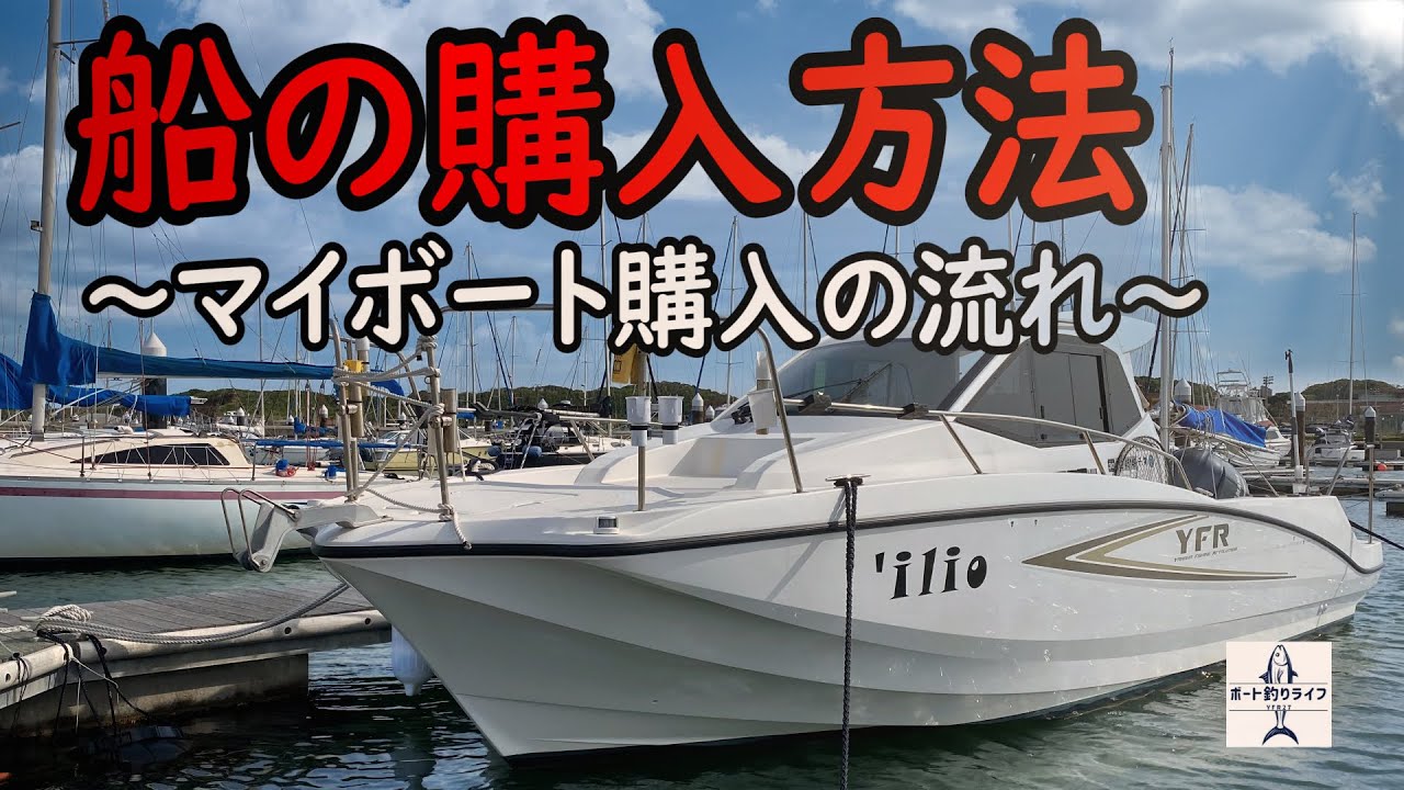 YFR27】マイボートの購入までの流れを教えます！船を手に入れるには 