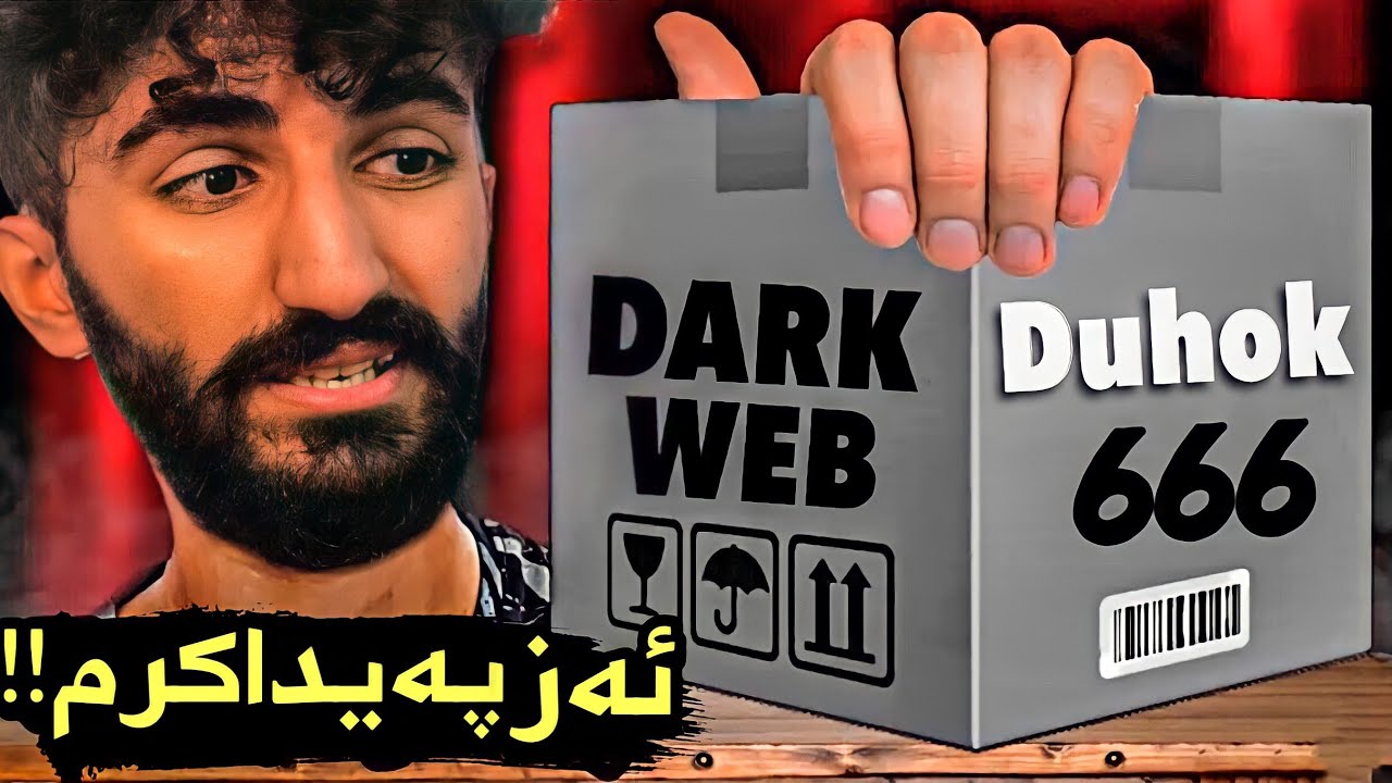 ژ دارك ويب بو من صندوقه ك فرێكر😱مالا مه كه شف بوو❌!!ئه ڤه چييه چيدبيت