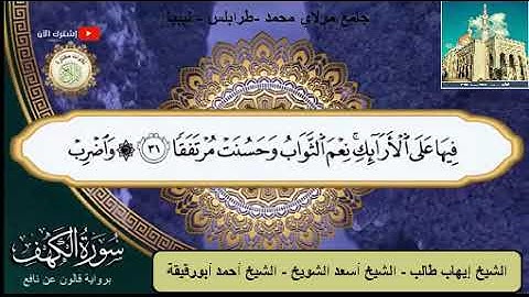 سورة الكهف بصوت أئمة صلاة التراويح الشيخ إيهاب طالب - الشيخ أسعد الشويخ - الشيخ أحمد أبورقيقة