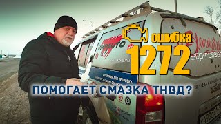 🔸 Ошибка 1272. Выручит добавка к топливу?