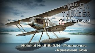 War Thunder | He.51B-2/H - позор арийского авиастроения