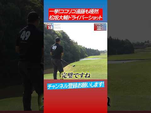 【まとめ】松坂大輔のドライバーショットにココリコ遠藤あ然 #shorts