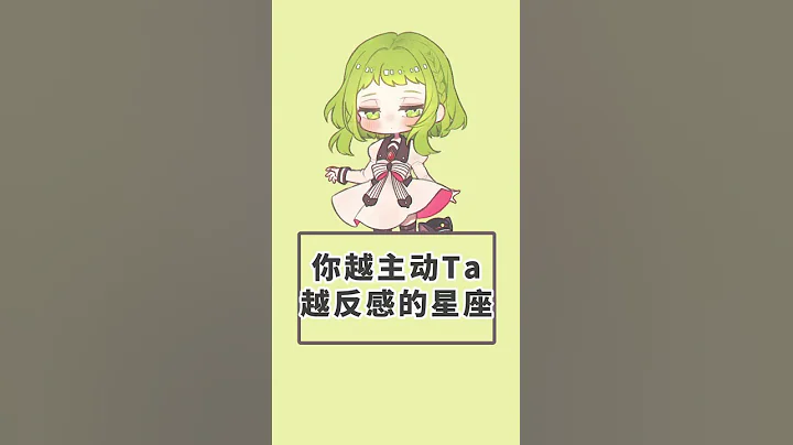 你要主動它越反感的星座 - 天天要聞