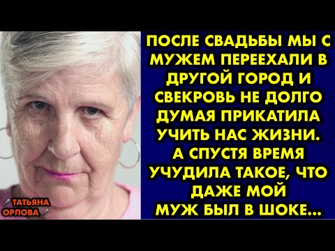 После свадьбы мы с мужем переехали в другой город и свекровь не долго думая прикатила учить нас жить