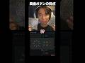 奥歯ボタンの弱点を語るときどさん#shorts