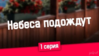 podcast: Небеса подождут | 1 серия - сериальный онлайн киноподкаст подряд, обзор