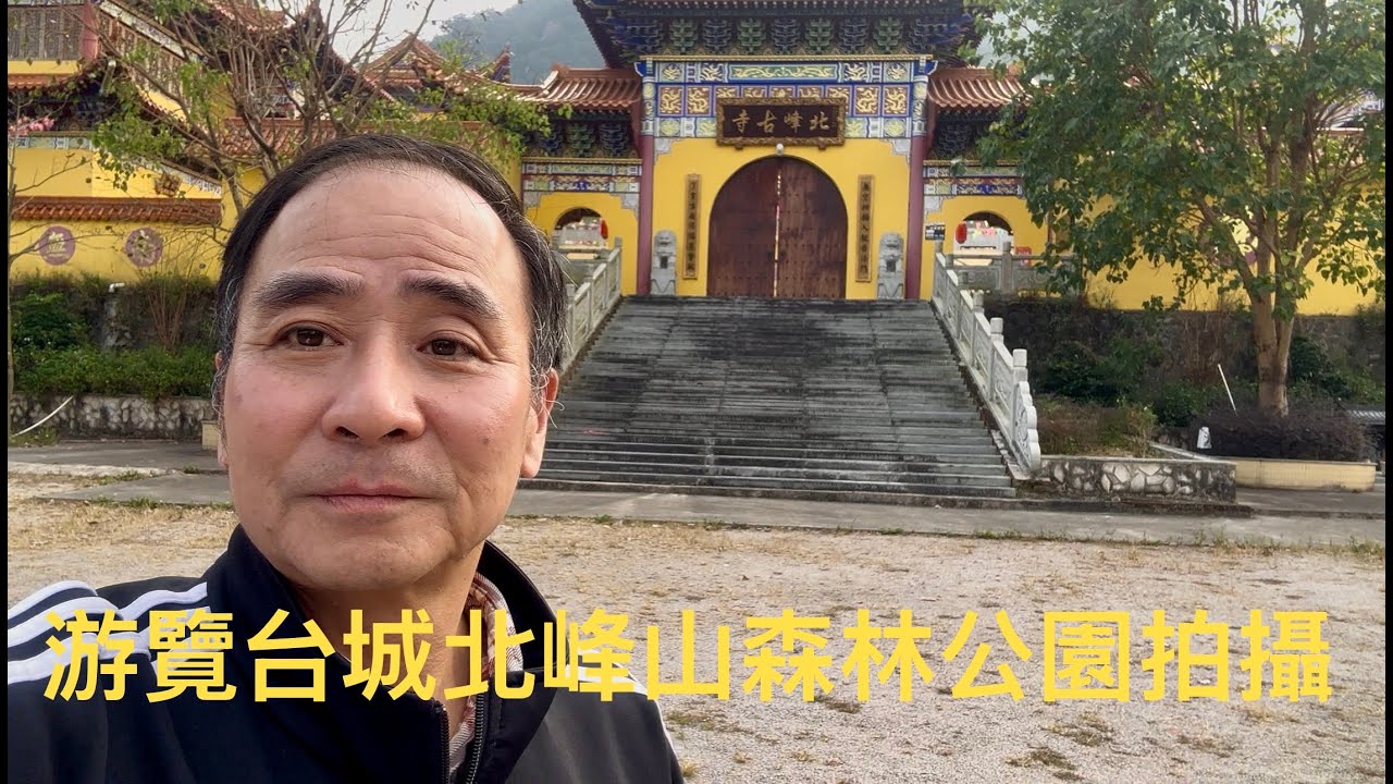 台山北峰山國家森林公園門票8元，60岁以上免票。開車直達入住別墅門口。