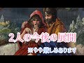 2人の今後の展開