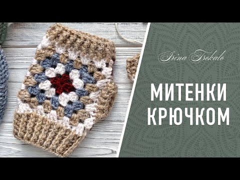 МИТЕНКИ крючком (бабушкин квадрат)