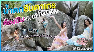 น้ำตกชันตาเถร ต้องปีนขนาดนี้เลยหรอ [ EP32 - FriendsDay ]