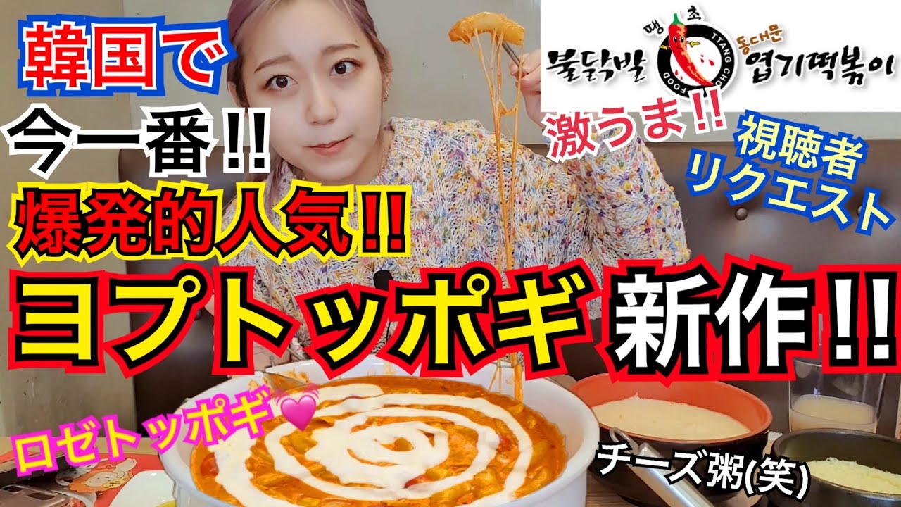 Viewer Request] Yeop Tteokbokki's new rose tteokbokki is