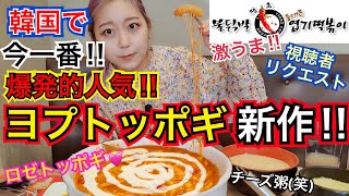 Viewer Request] Yeop Tteokbokki's new rose tteokbokki is