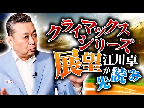 【CS展開予想】日本シリーズへ勝ち上がるのはどのチーム？江川卓がクライマックスシリーズの展開を先読み！セ・パ共に混戦の予感？