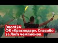 Влог #24. Спасибо за Лигу чемпионов. Болельщики ФК "Краснодар" встречают свою команду.