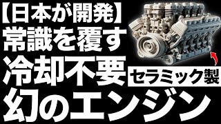 【衝撃】冷却不要！日本が開発した「セラミックエンジン」がとんでもなくヤバい…【失敗した理由】