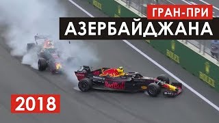 Драматичная гонка в Баку | Формула 1 | Азербайджан 2018