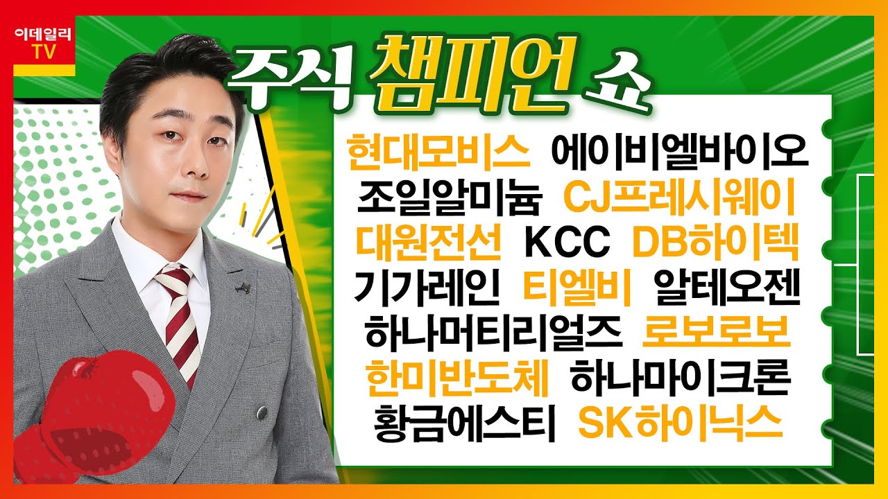 로보로보,티엘비,황금에스티,DB하이텍,CJ프레시웨이,대원전선,조일알미늄,현대모비스,한미반도체,기가레인,에이비엘바이오,KCC,하나마이크론,알테오젠_주식  챔피언 쇼 (20221115)