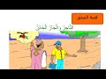 التاجر والجار الخائن   / أتعلم العربية / المتوسط الأول CM1 / مع الباحث الريفاني المان اندور  