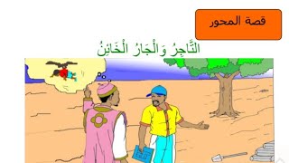 التاجر والجار الخائن / أتعلم العربية / المتوسط الأول CM1 / مع الباحث الريفاني المان اندور