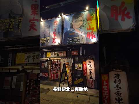 【長野駅北口裏路地】なんとなく懐かしい感じ　＃shorts