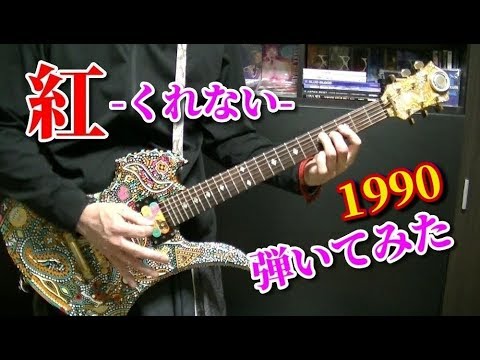 🌹 【X JAPAN】紅 (血と薔薇にまみれてver.) ギター guitar cover 1990 (KURENAI)