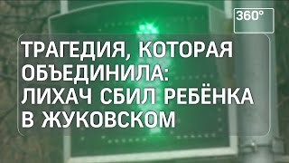 Жители Жуковского сдают кровь для мальчика, сбитого пьяным лихачем Жители Жуковского сдают кровь для мальчика, сбитого пьяным лихачем