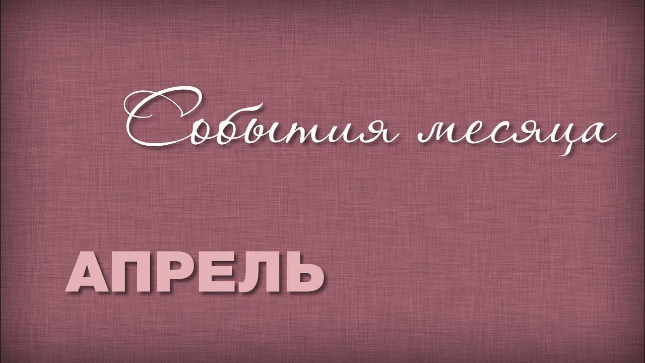 Анонс апрель. Анонс апрель