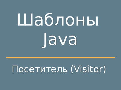 Шаблоны Java. Visitor