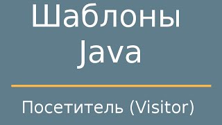 Шаблоны Java. Visitor (Посетитель)
