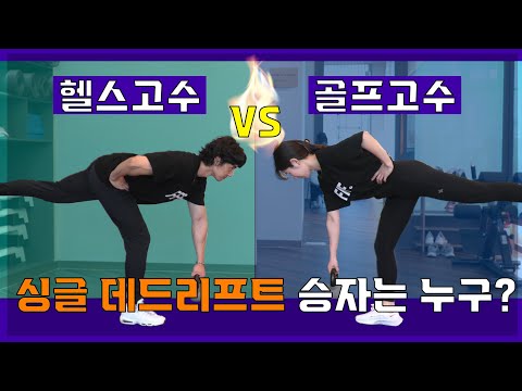 [<strong>MAXQ</strong>] 헬스고수VS골프고수 싱글 데드리프트 승자는 누구? #골프 #트레이닝